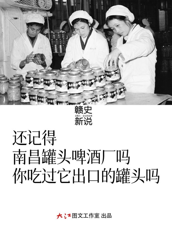 【赣史新说】 还记得南昌罐头啤酒厂吗 你吃过它出口的罐头吗